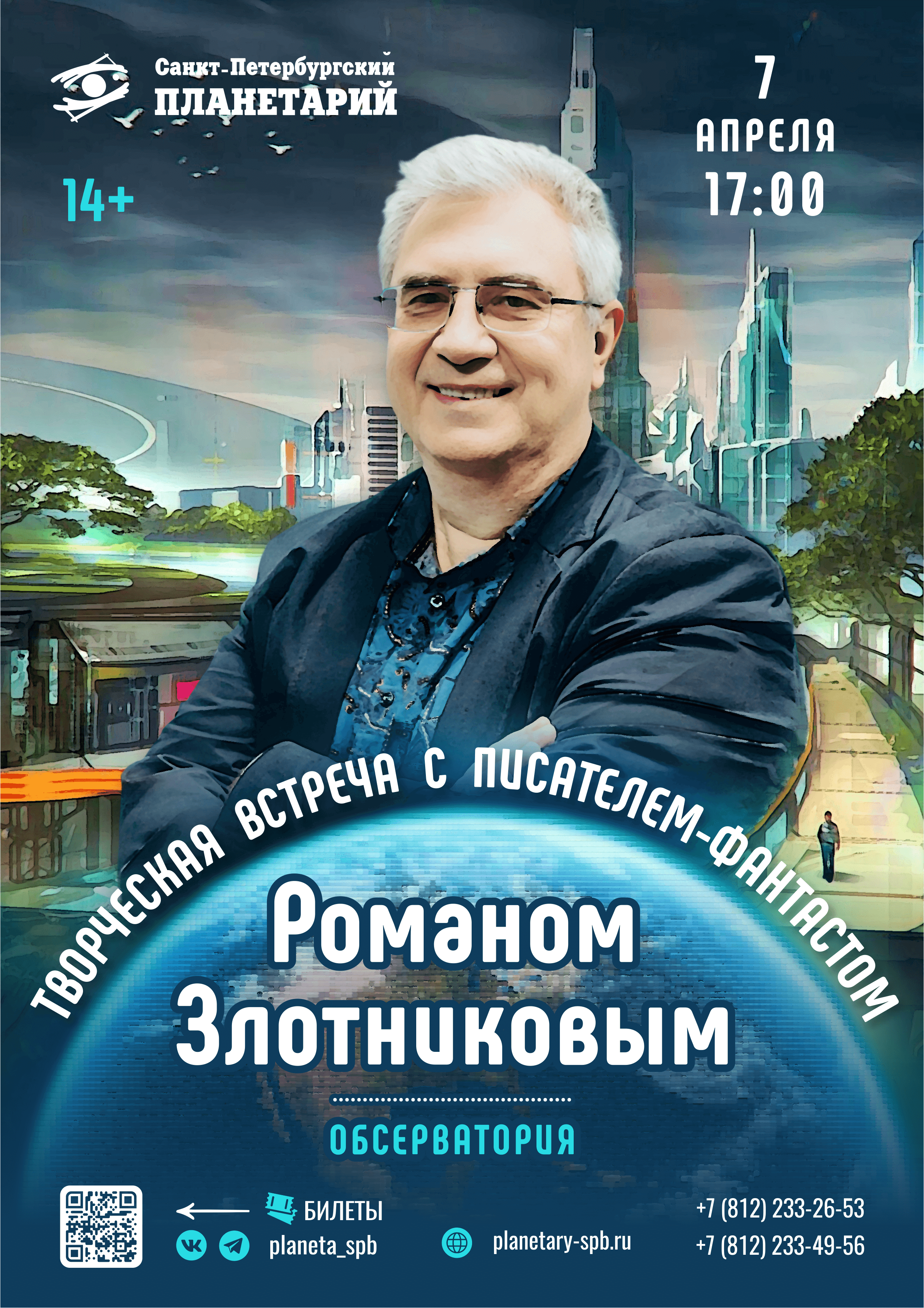 Ждём вас 7 апреля в 17:00 на творческую встречу с писателем – фантастом Романом Злотниковым (14+).