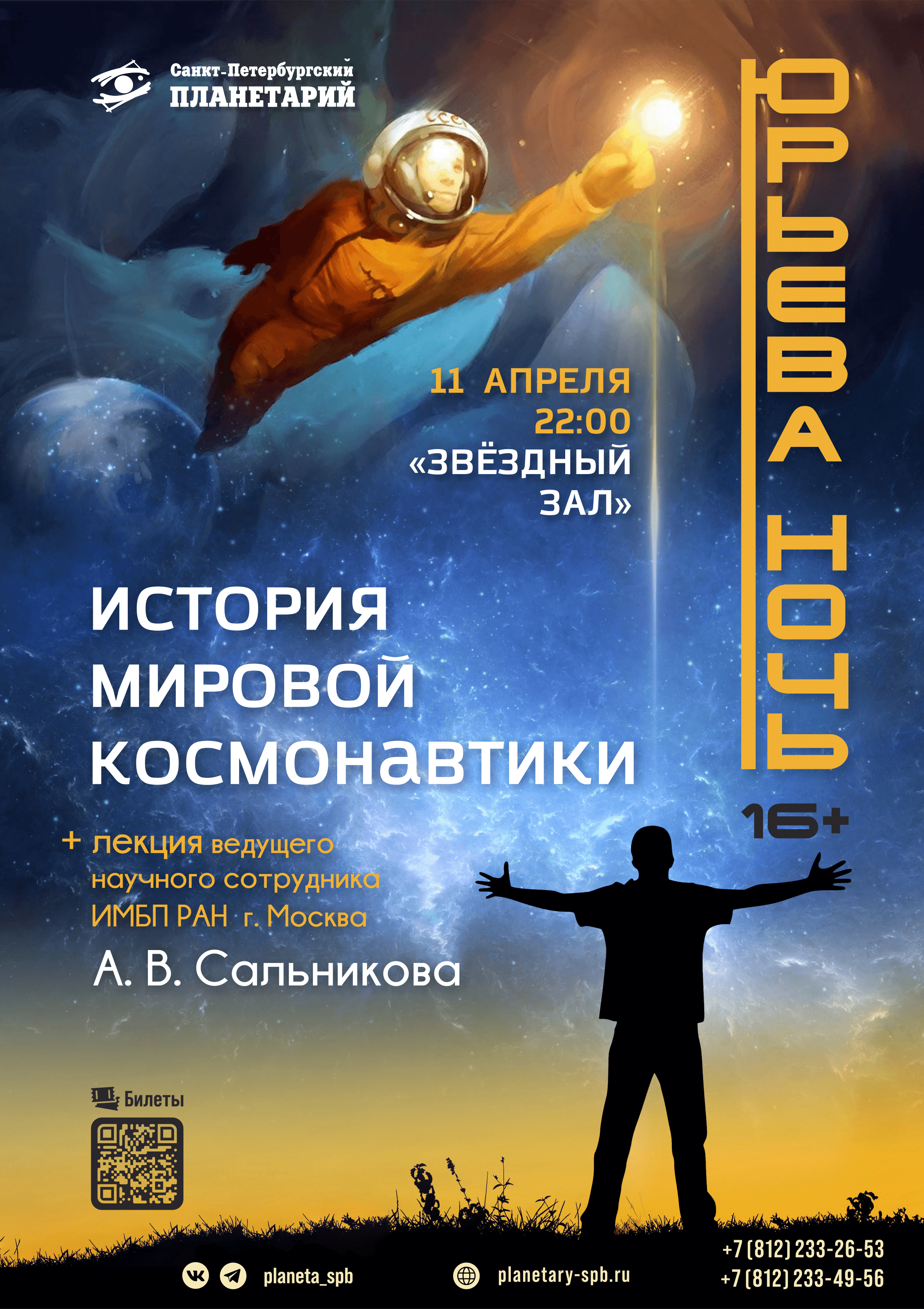 Санкт-Петербургский Планетарий приготовил для вас вечернее мероприятие к Дню Космонавтики. 
