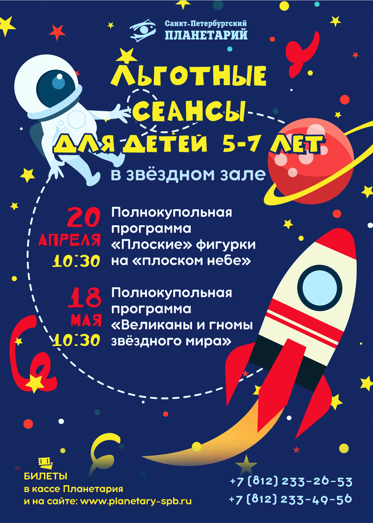 В Санкт-Петербургском Планетарии проходят Льготные сеансы для детей (5+)! 