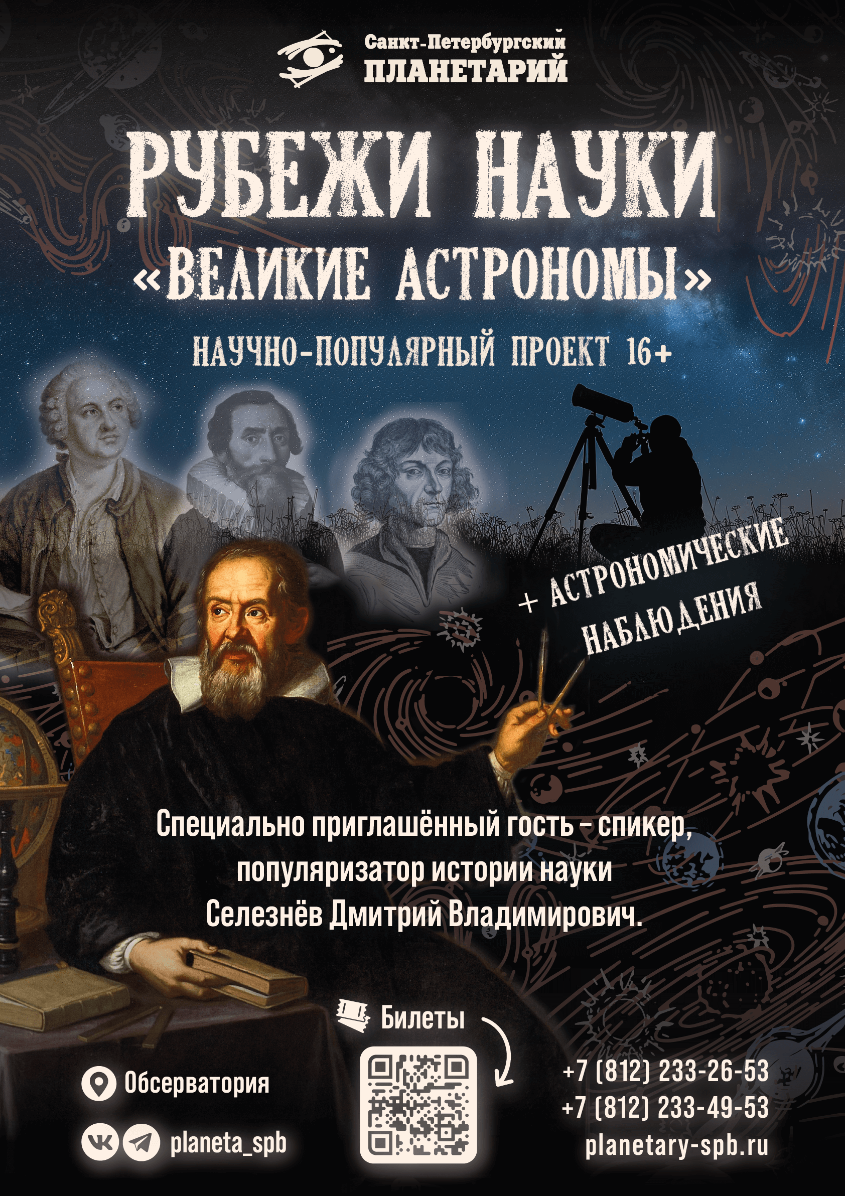 15 февраля в Санкт-Петербургском планетарии научно-популярный проект "Рубежи науки" и лекция "Великие астрономы" 