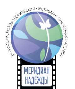 Всероссийский фестиваль экологических фильмов «Меридиан надежды»