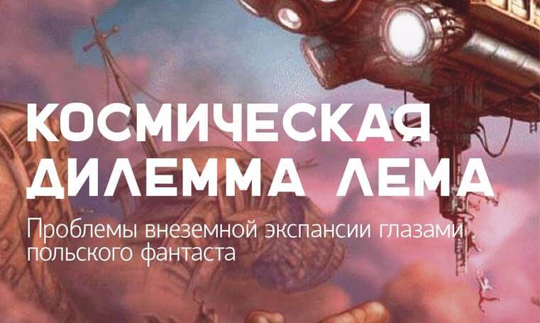 Лекция  "Космическая дилемма Лема. Проблемы внеземной экспансии глазами польского фантаста"