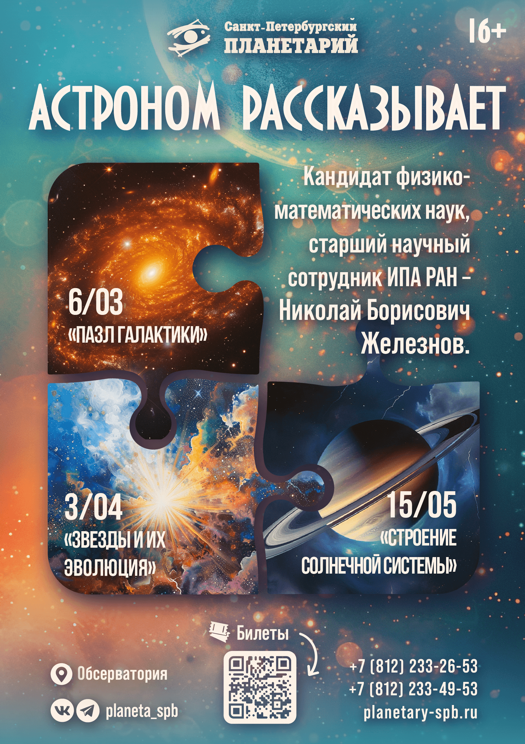 Санкт-Петербургский Планетарий приготовил для вас новые программы в рамках проекта «Астроном рассказывает» (16+) 