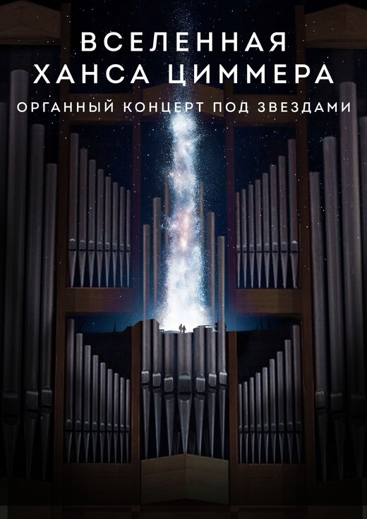 Органный концерт «Вселенная Ханса Циммера»
