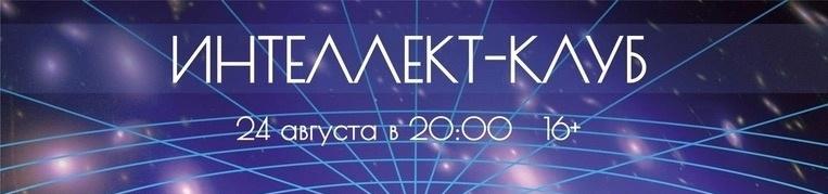 Интеллект-клуб. Максим Матасов. Расширение Вселенной