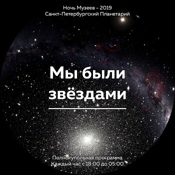 Ночь Музеев 2019 в Планетарии