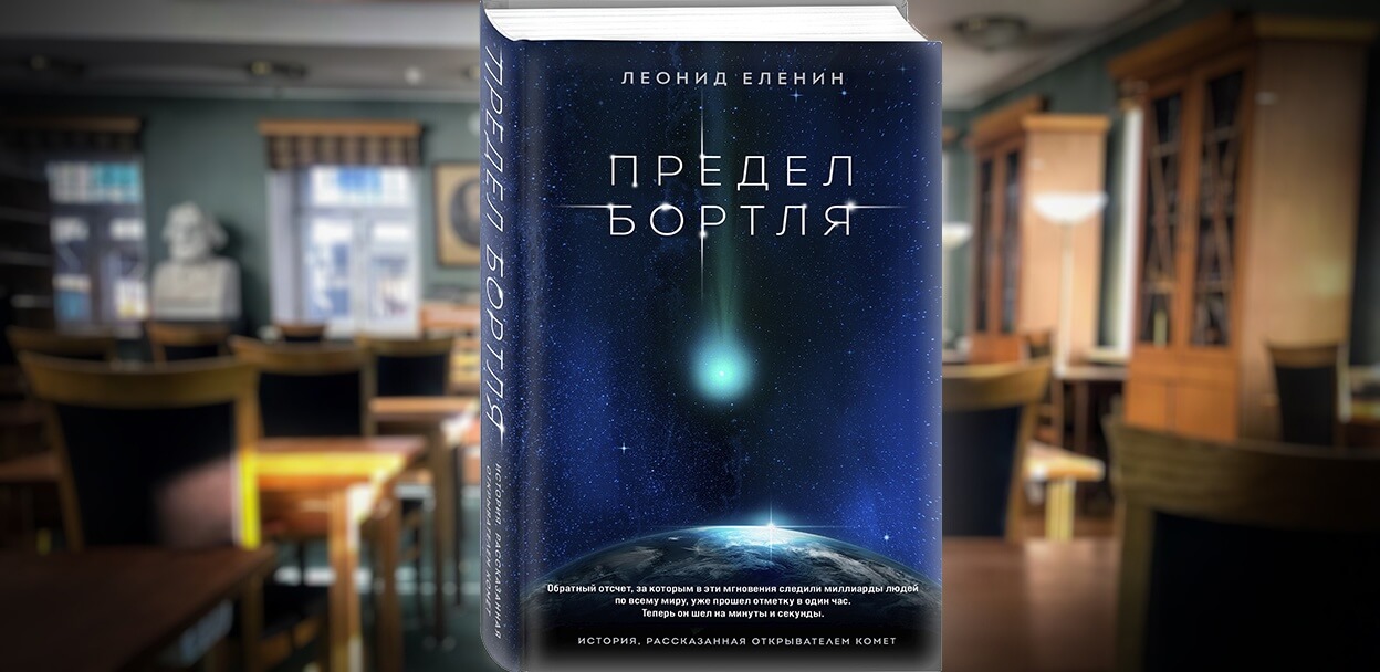 "Предел Бортля": презентация книги астронома Леонида Еленина