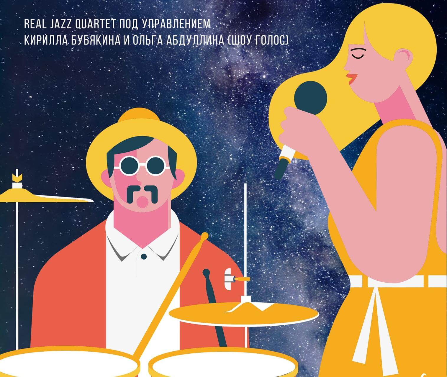 КОНЦЕРТ «Jazz, Love and Stars»