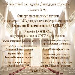 23 октября состоится концерт, посвященный памяти В. В. ВИТЯЗЕВА