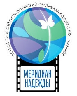 «Меридиан надежды» - Конкурсные фильмы всероссийского экологического фестиваля в планетарии!