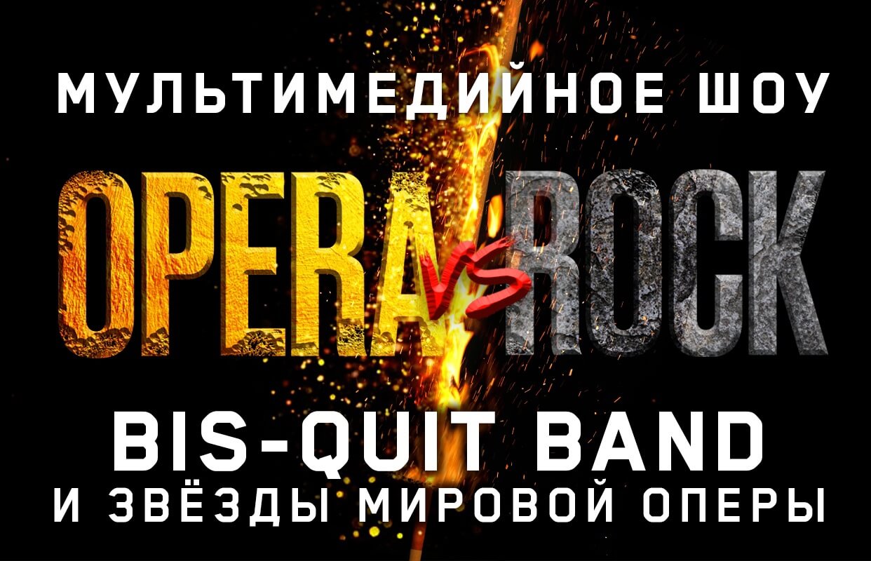 ПРЕМЬЕРА. Мультимедийное шоу «OPERA vs ROCK»